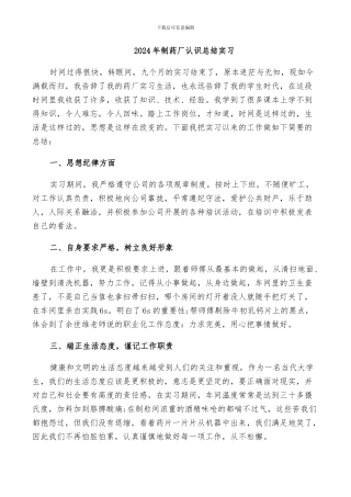 2024年制药厂认识总结实习