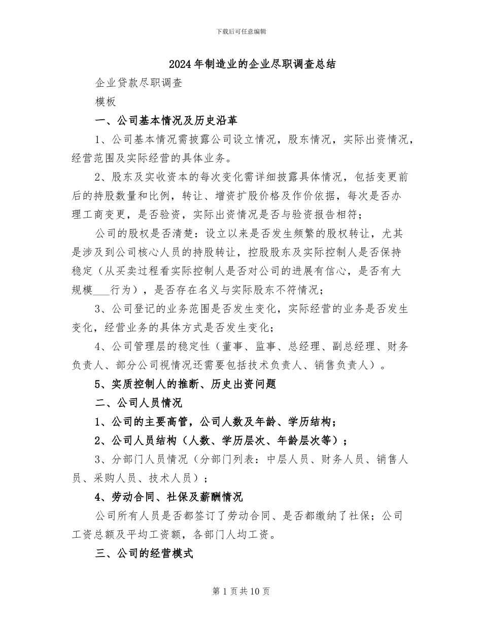 2024年制造业的企业尽职调查总结_第1页