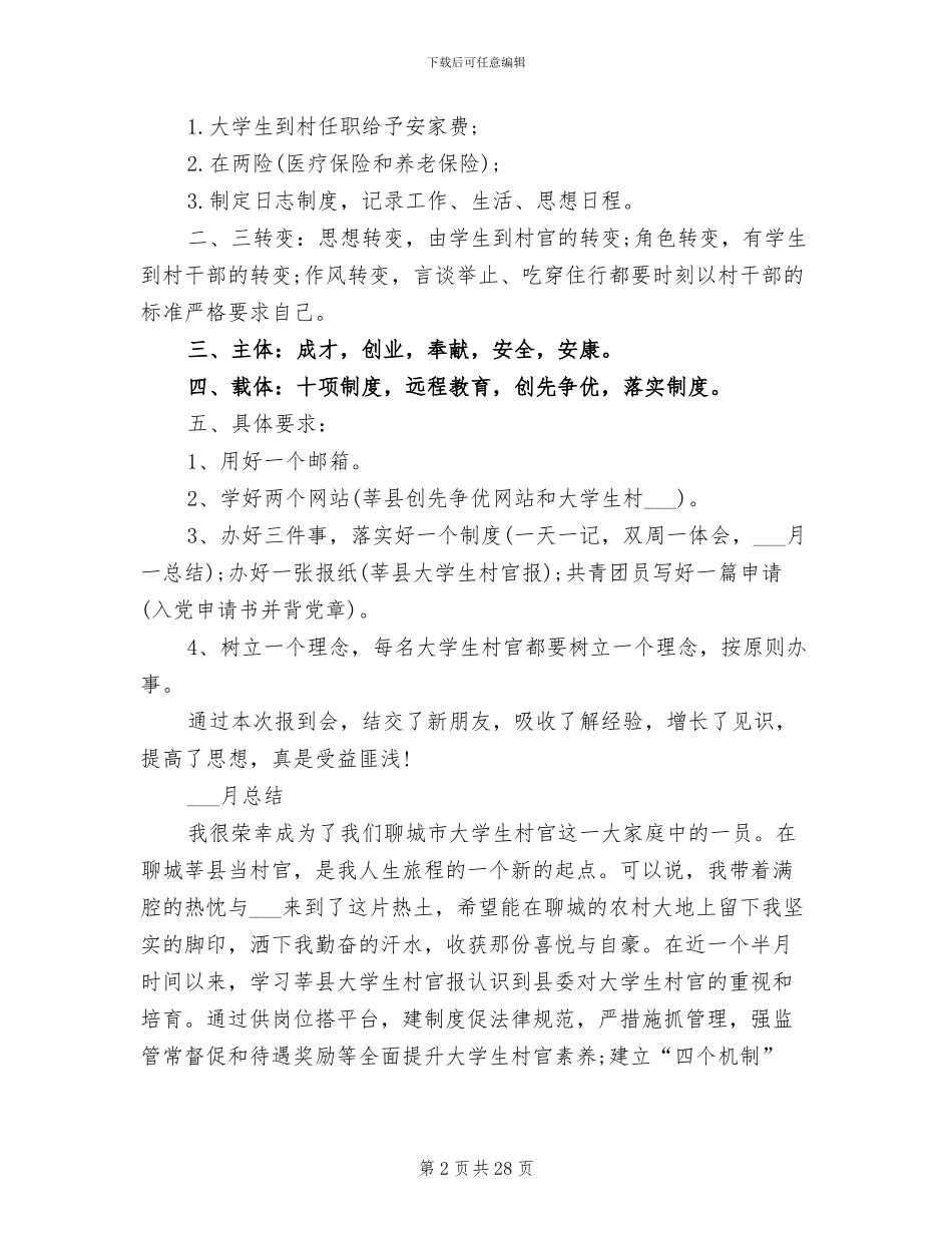2024年到村任职大学生村官工作总结_第2页
