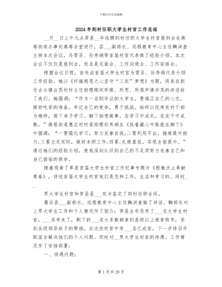 2024年到村任职大学生村官工作总结