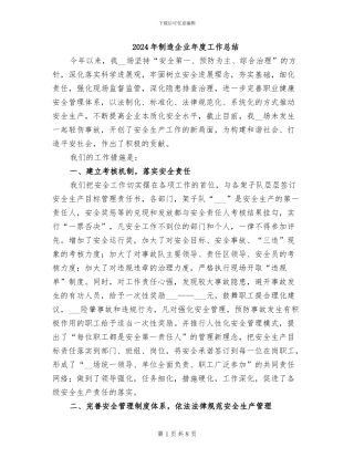 2024年制造企业年度工作总结