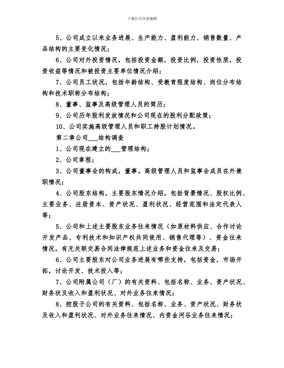 2024年制造业的企业尽职调查总结范文_第2页