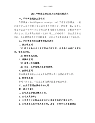 2024年制造业的企业尽职调查总结范文
