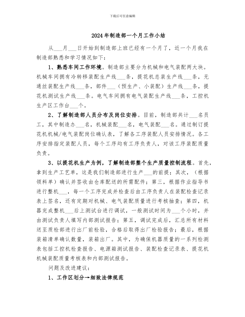 2024年制造部一个月工作小结_第1页