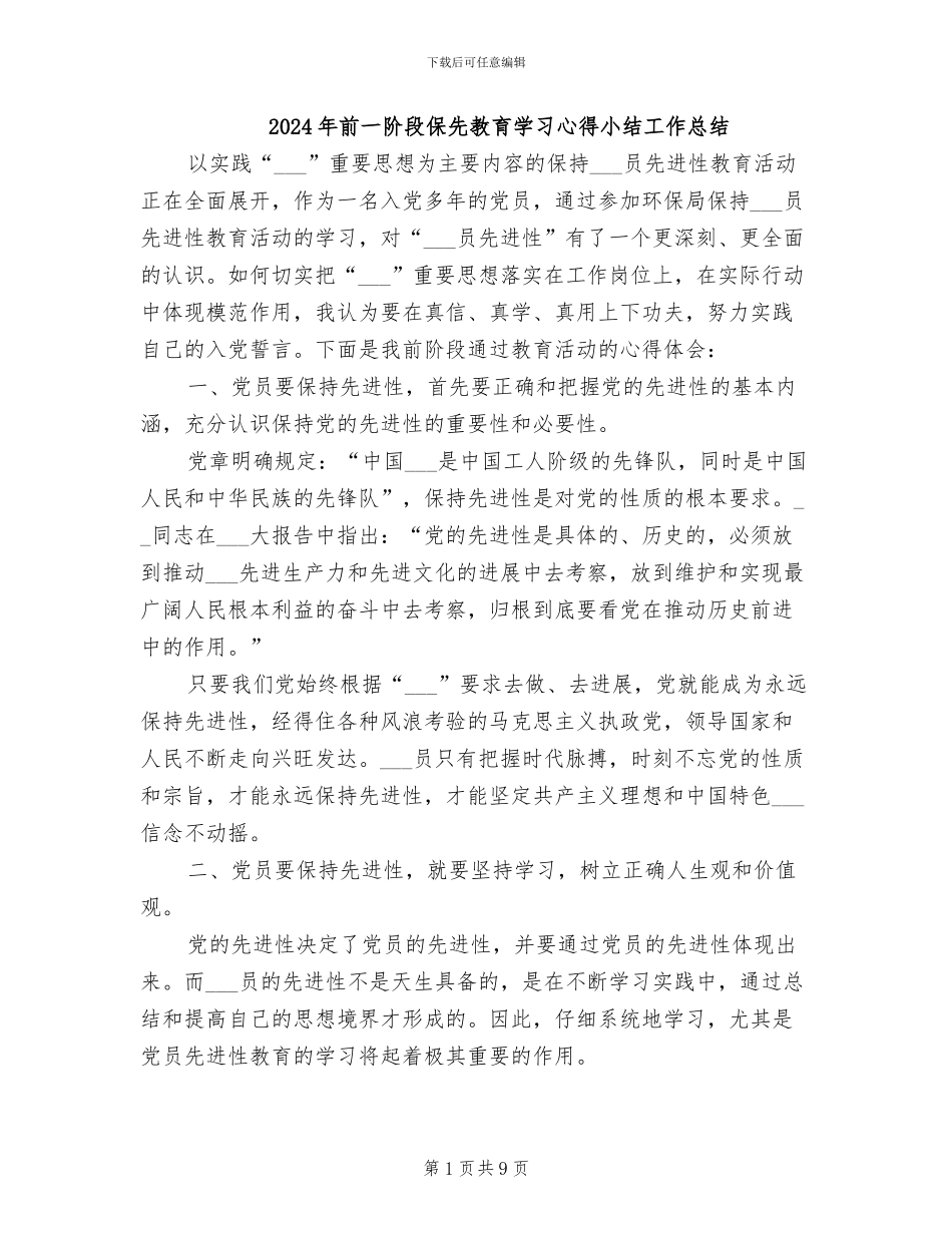 2024年前一阶段保先教育学习心得小结工作总结_第1页
