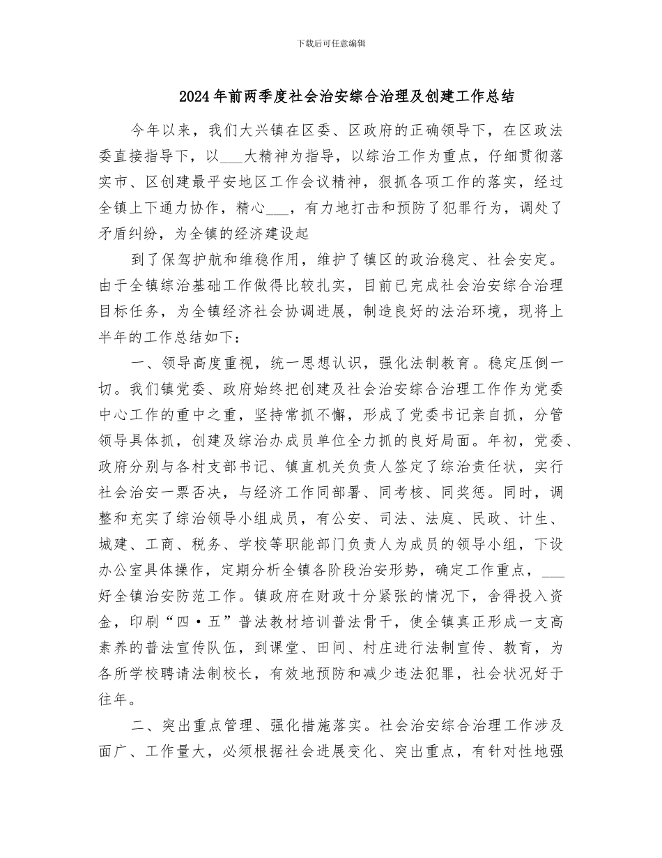 2024年前两季度社会治安综合治理及创建工作总结_第1页