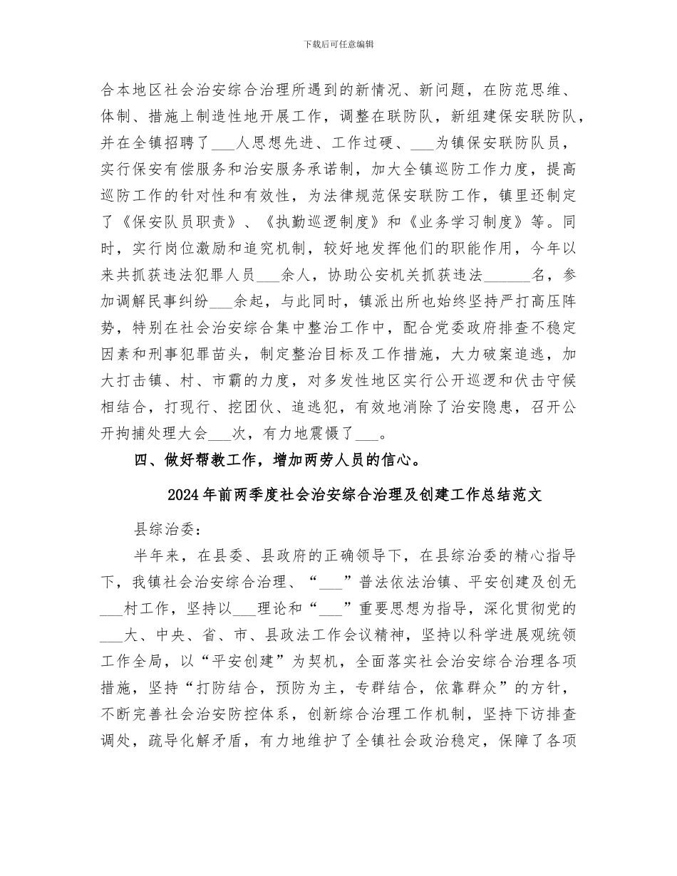 2024年前两季度社会治安综合治理及创建工作总结_第3页