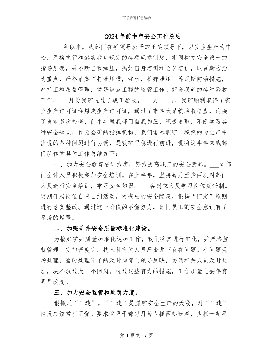 2024年前半年安全工作总结_第1页