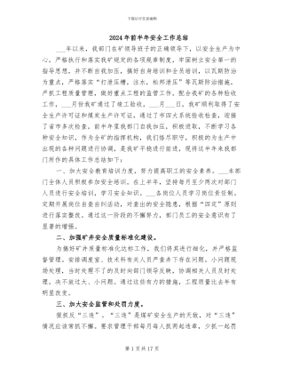 2024年前半年安全工作总结