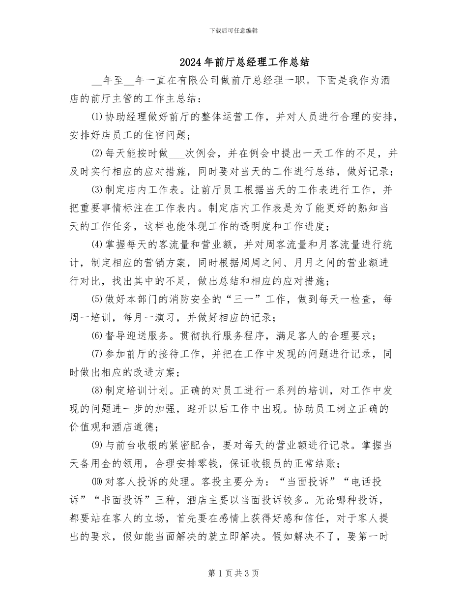 2024年前厅总经理工作总结_第1页