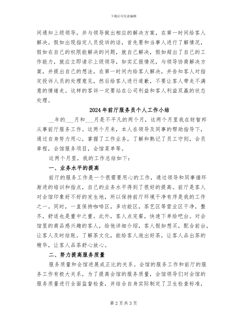 2024年前厅总经理工作总结_第2页