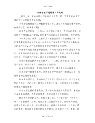 2024年前厅总经理工作总结