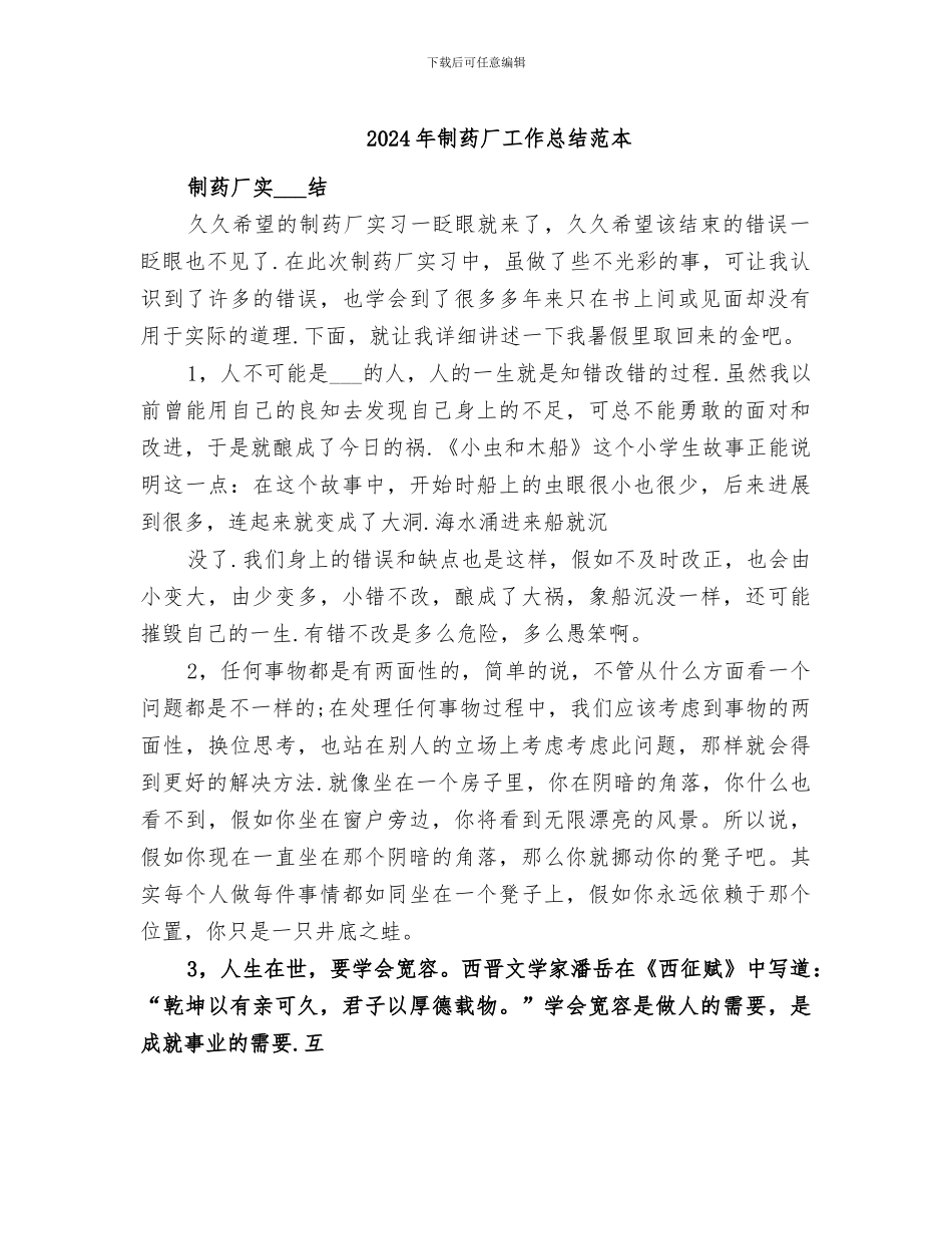 2024年制药厂工作总结范本_第1页