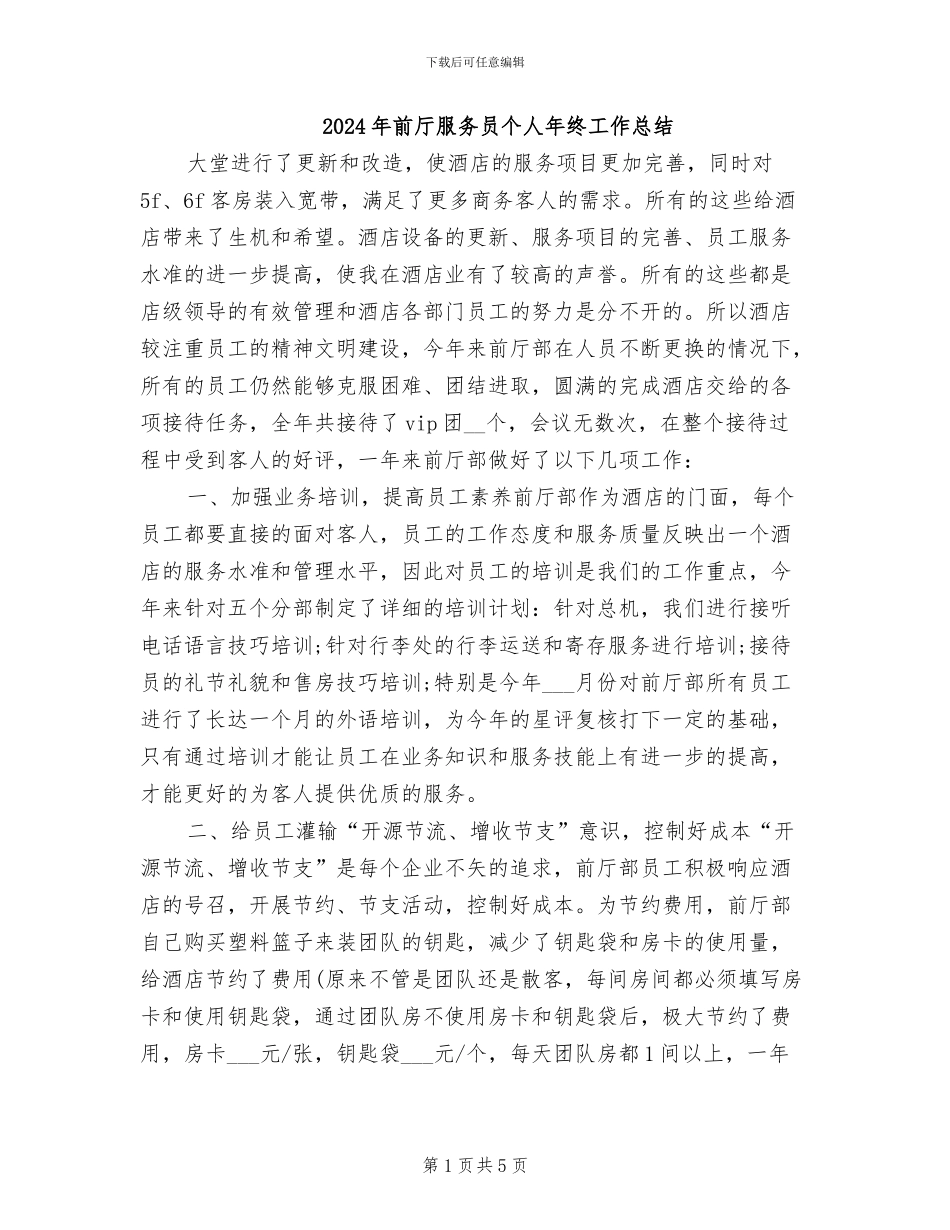 2024年前厅服务员个人年终工作总结_第1页