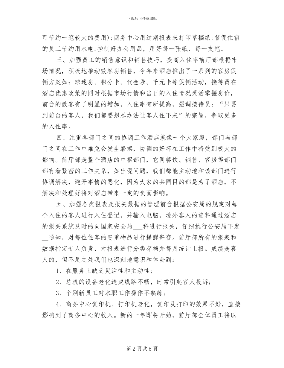 2024年前厅服务员个人年终工作总结_第2页