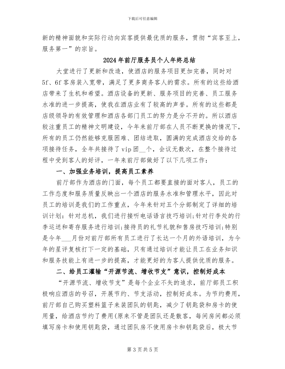 2024年前厅服务员个人年终工作总结_第3页