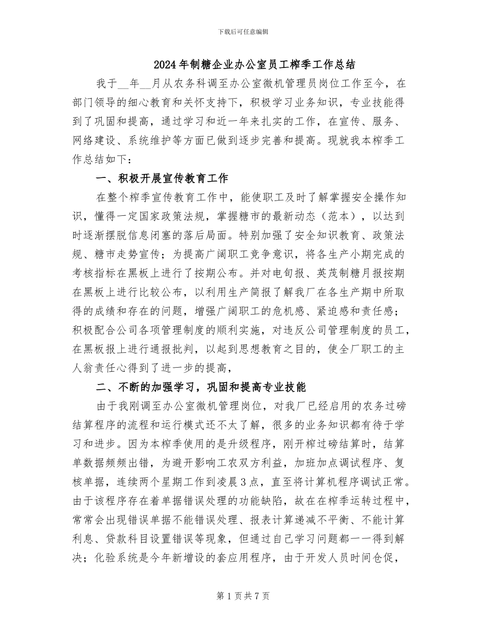 2024年制糖企业办公室员工榨季工作总结_第1页