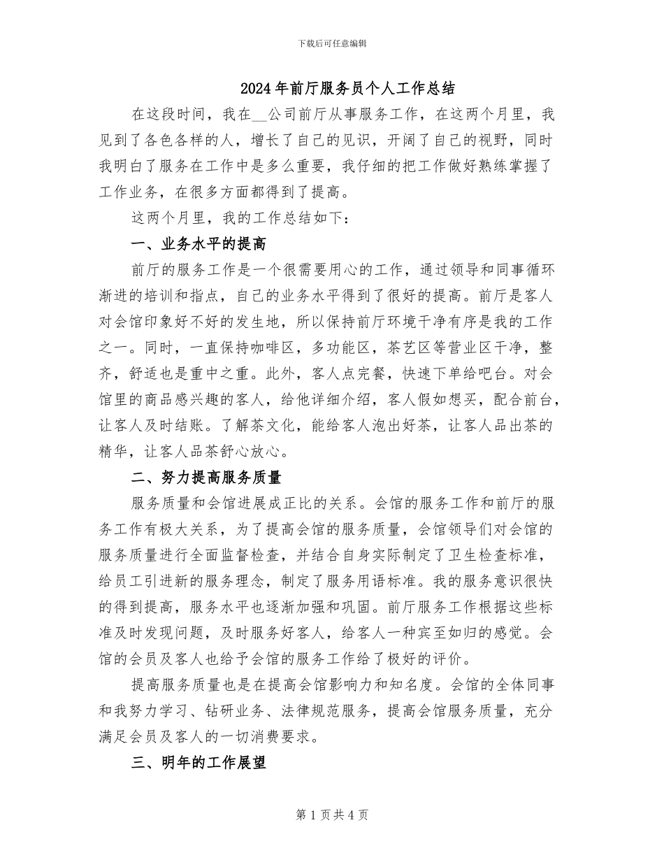2024年前厅服务员个人工作总结_第1页