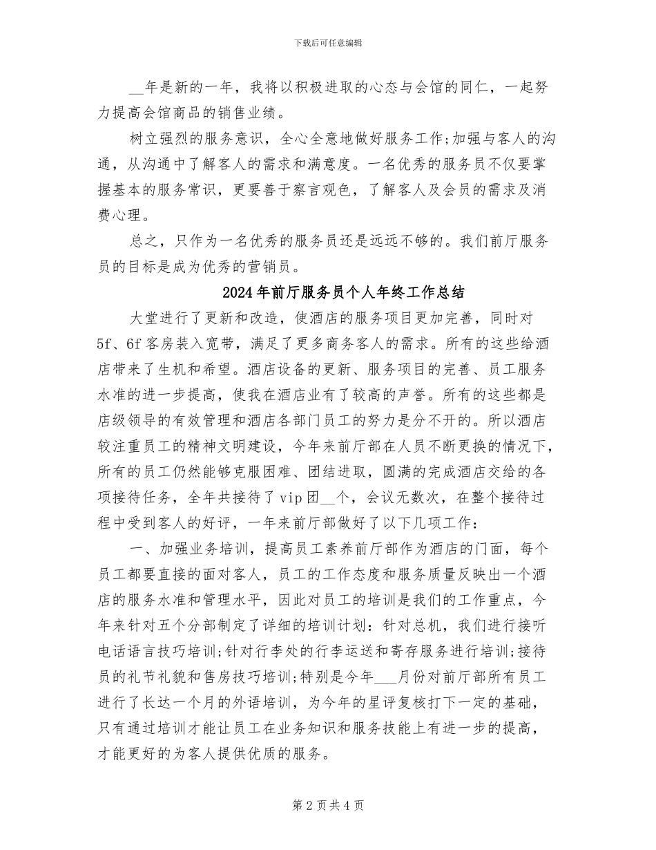 2024年前厅服务员个人工作总结_第2页