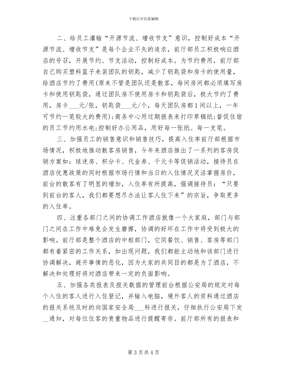2024年前厅服务员个人工作总结_第3页