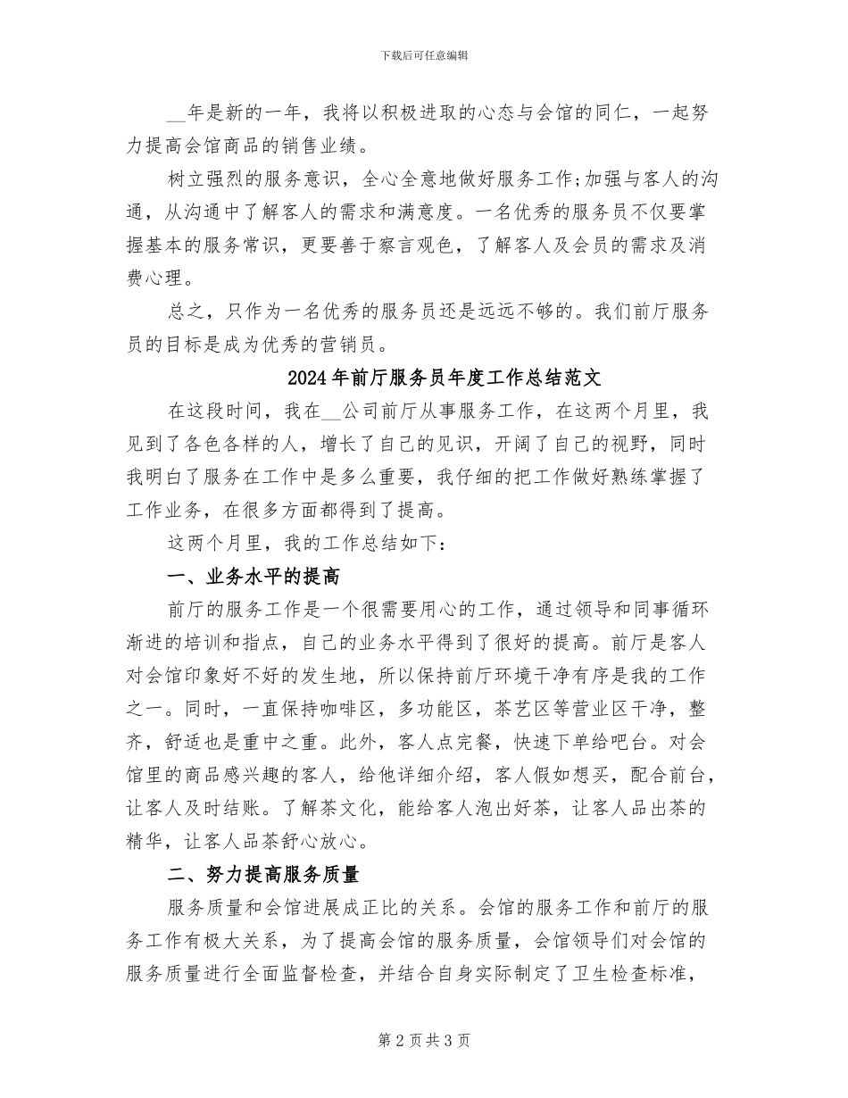 2024年前厅服务员年度工作总结_第2页