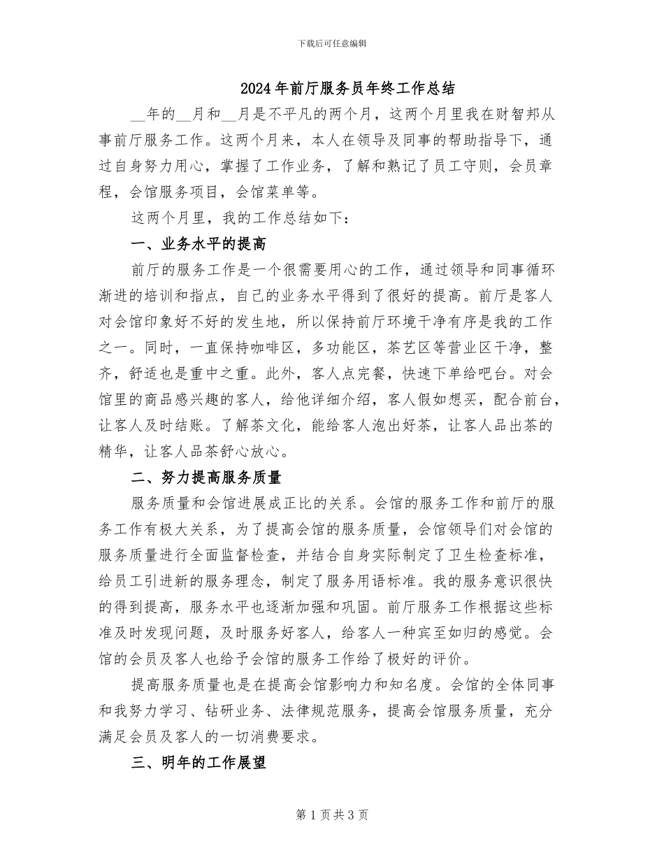 2024年前厅服务员年终工作总结_第1页