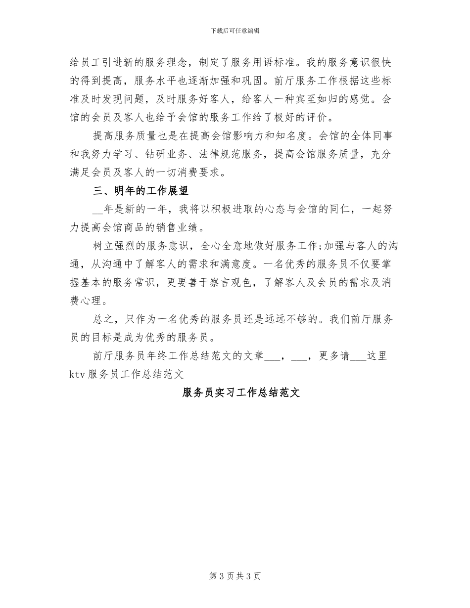 2024年前厅服务员年终工作总结_第3页
