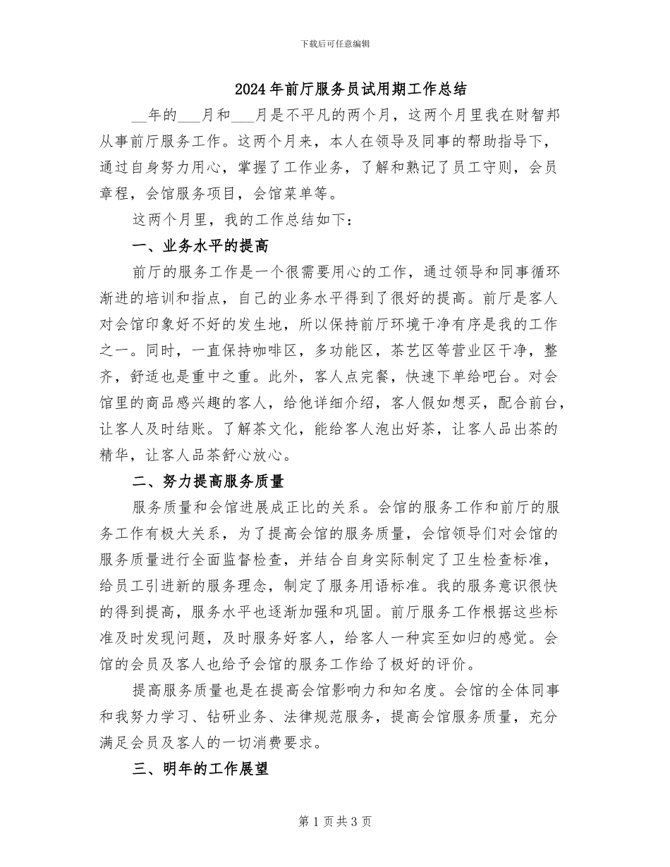 2024年前厅服务员试用期工作总结_第1页