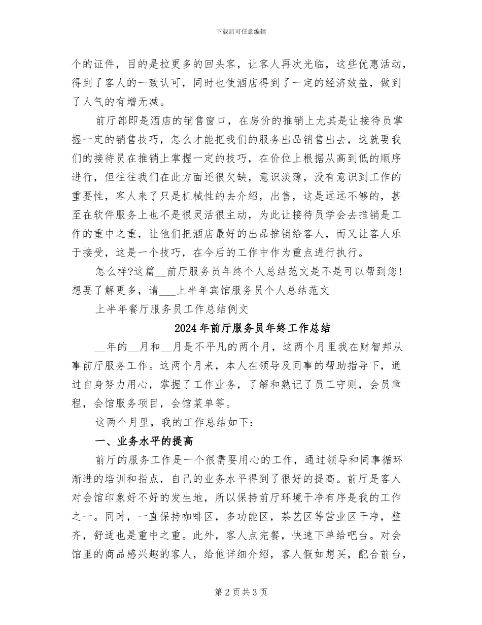 2024年前厅服务员年终个人总结范文_第2页