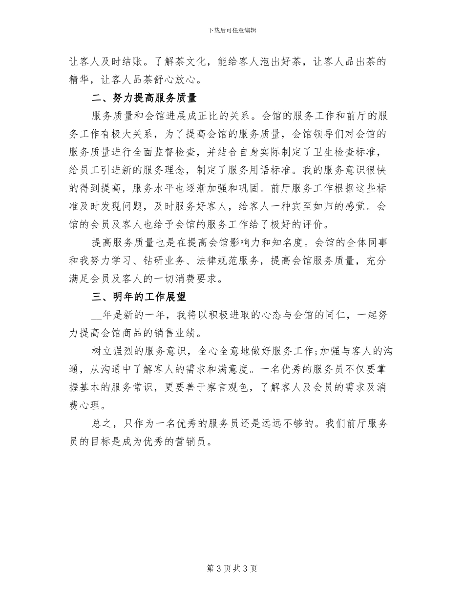 2024年前厅服务员年终个人总结范文_第3页