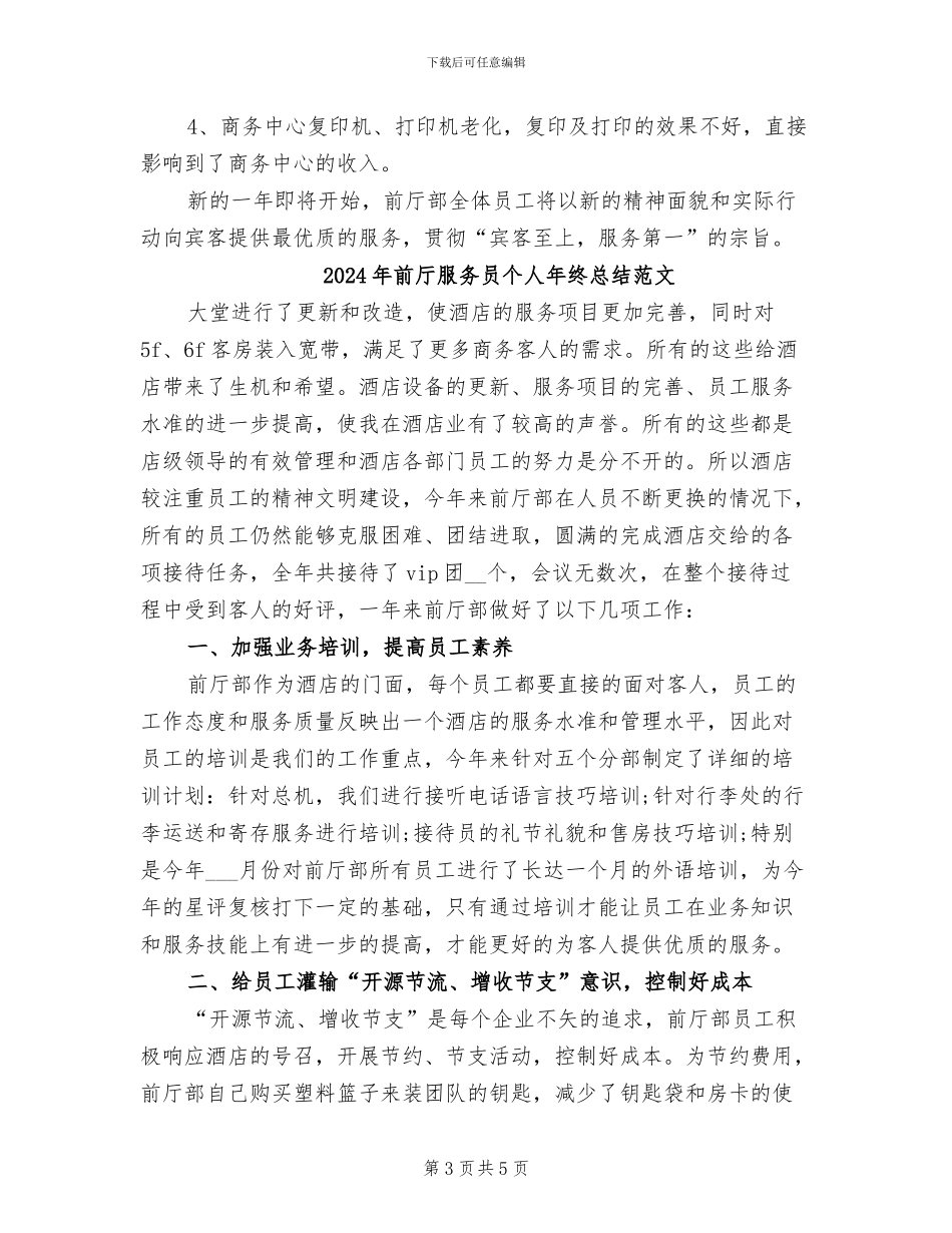 2024年前厅服务员个人年终总结_第3页