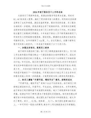 2024年前厅服务员个人年终总结