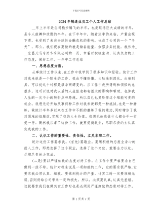 2024年制造业员工个人工作总结