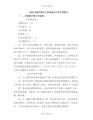 2024年前厅部月工作总结及工作计划范文