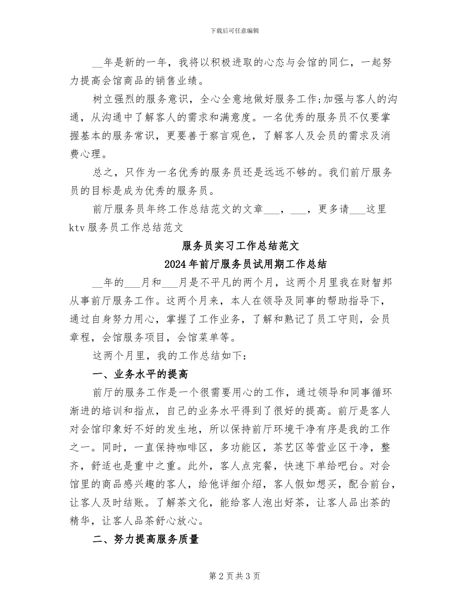 2024年前厅服务员年终工作总结范文_第2页