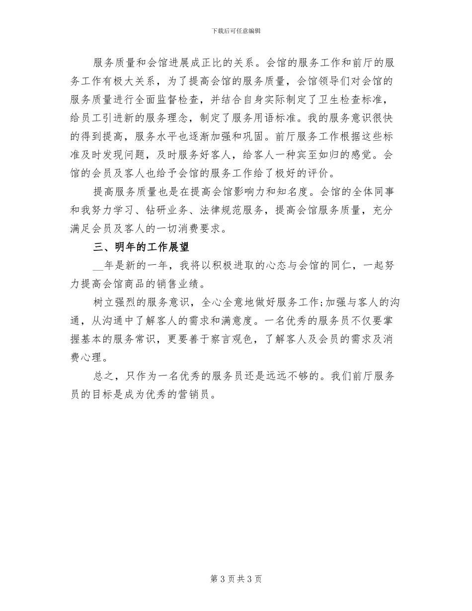 2024年前厅服务员年终工作总结范文_第3页
