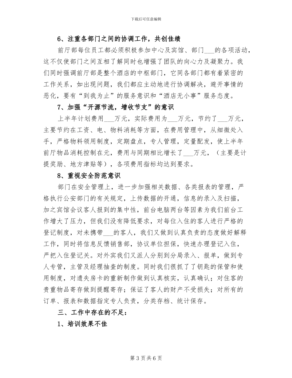 2024年前厅部上半年工作总结_第3页