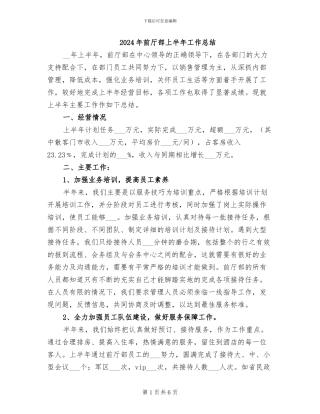 2024年前厅部上半年工作总结