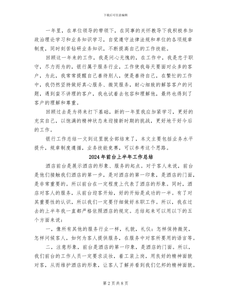 2024年前台一线员工银行工作总结_第2页