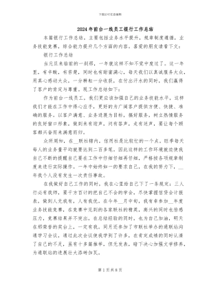 2024年前台一线员工银行工作总结