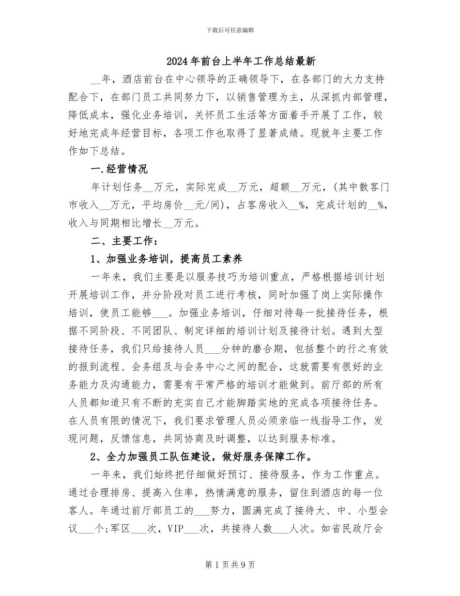 2024年前台上半年工作总结最新_第1页