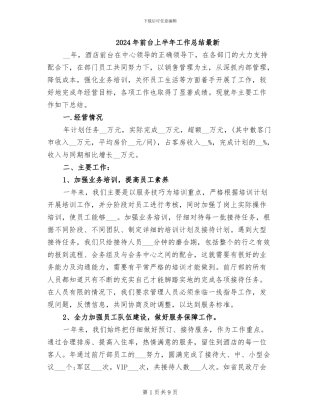2024年前台上半年工作总结最新