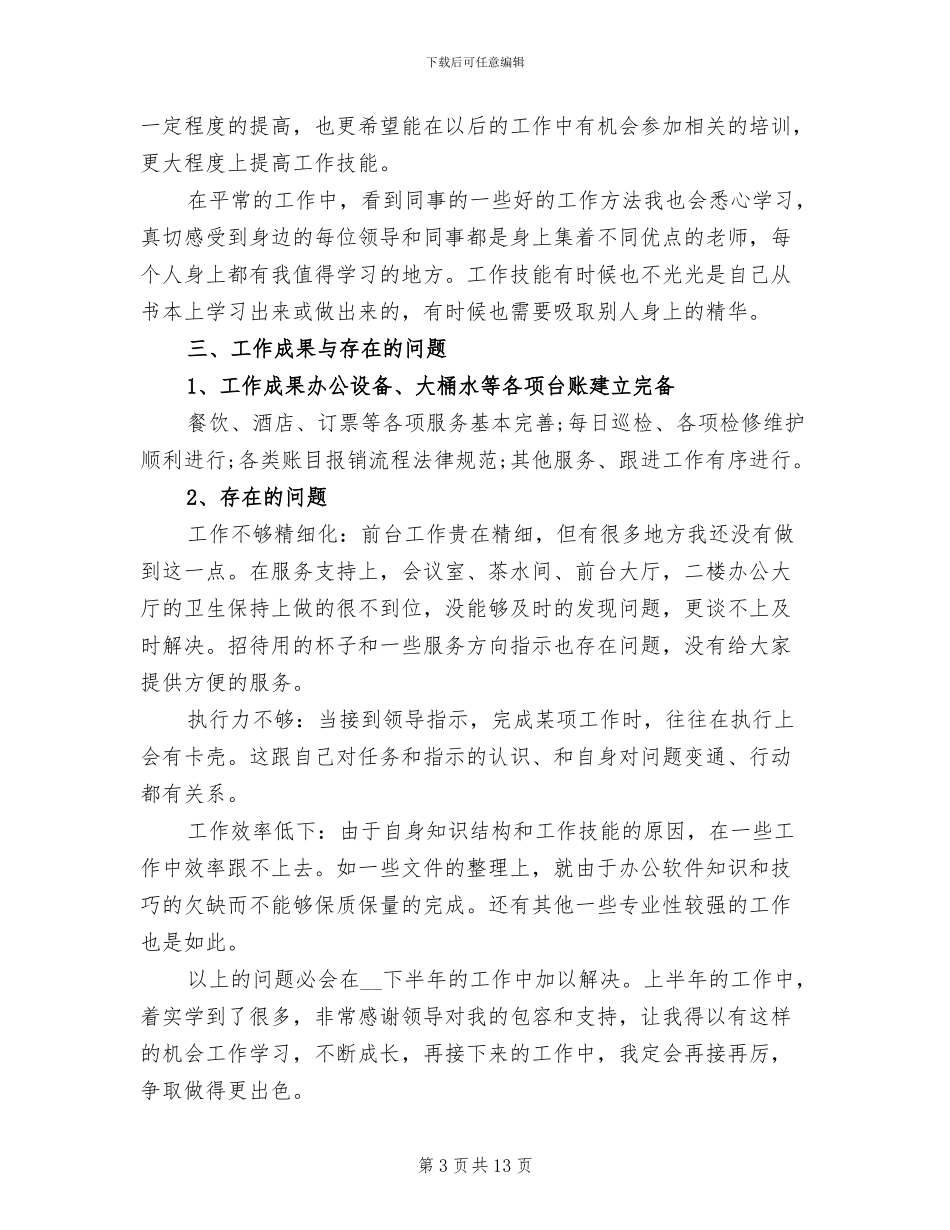 2024年前台个人半年工作总结_第3页