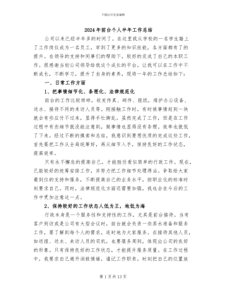 2024年前台个人半年工作总结