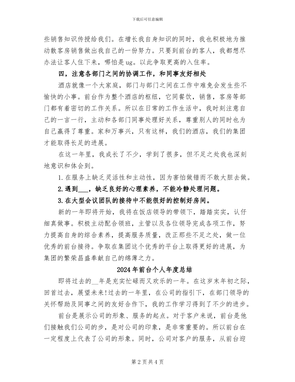2024年前台个人年度工作总结范文_第2页