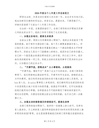 2024年前台个人年度工作总结范文