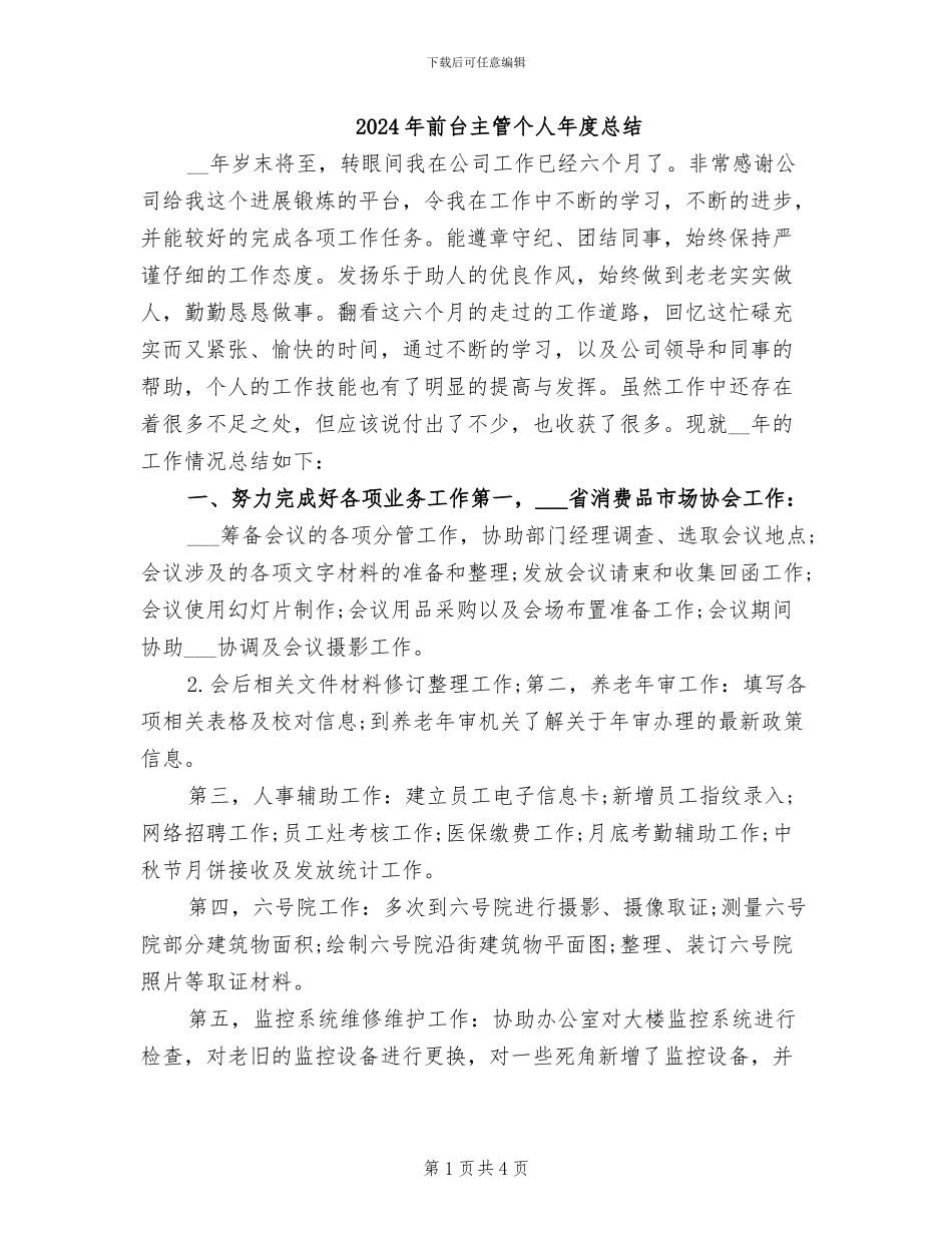 2024年前台主管个人年度总结_第1页