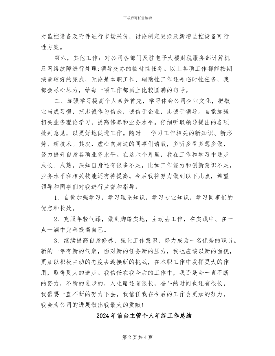 2024年前台主管个人年度总结_第2页