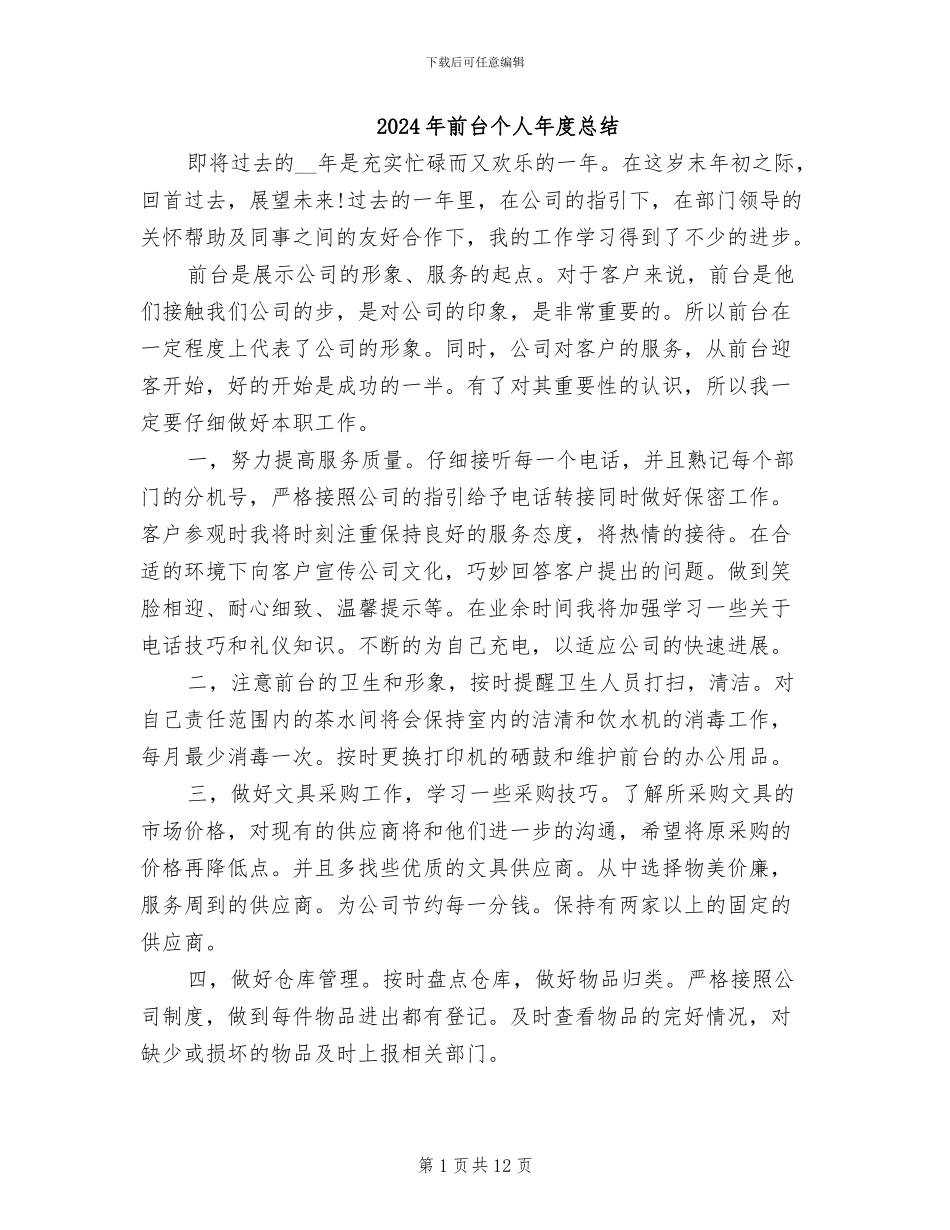 2024年前台个人年度总结_第1页
