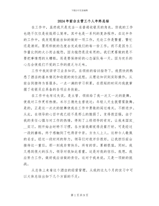 2024年前台主管工个人年终总结